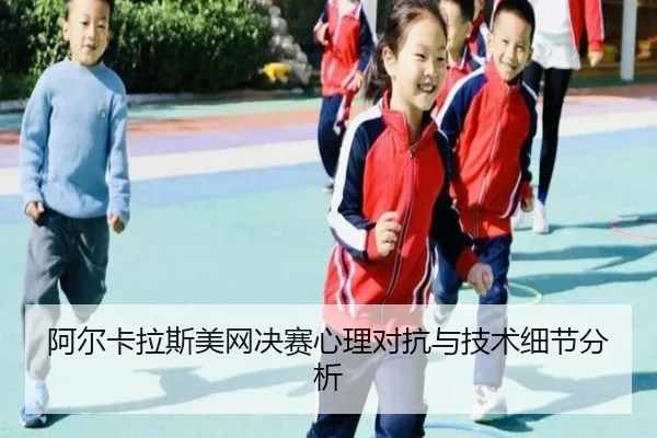 阿尔卡拉斯美网决赛心理对抗与技术细节分析 | shangniu